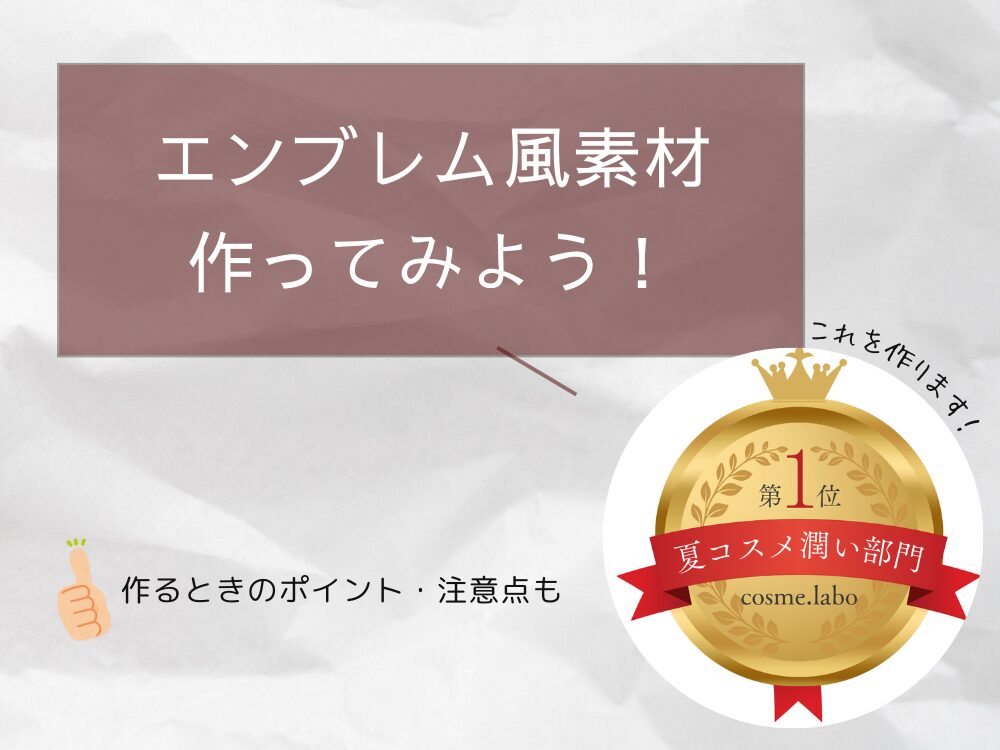 エンブレム風素材の作り方