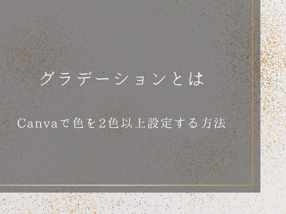 グラデーションとは