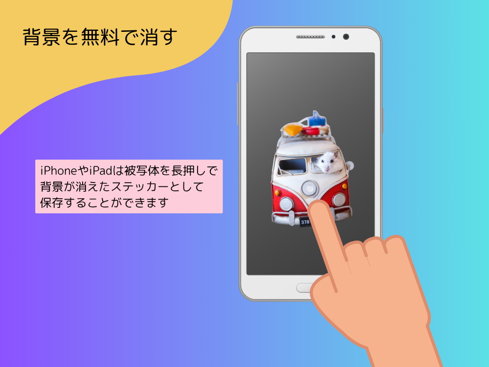 スマホで消す方法