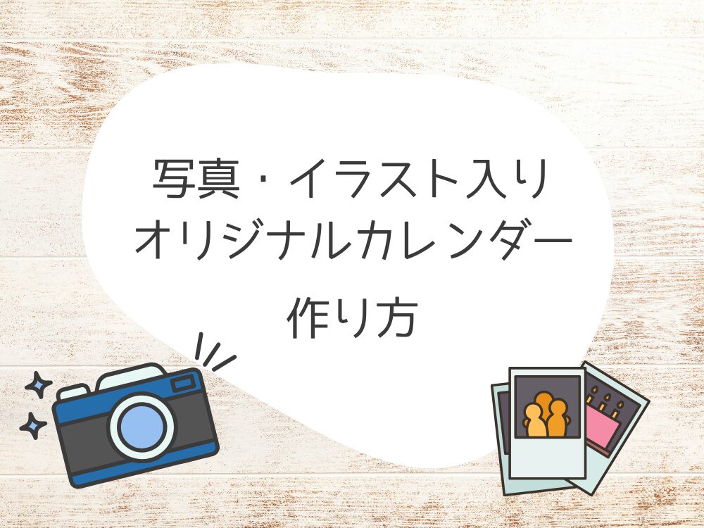写真・イラスト入りオリジナルカレンダー 作り方
