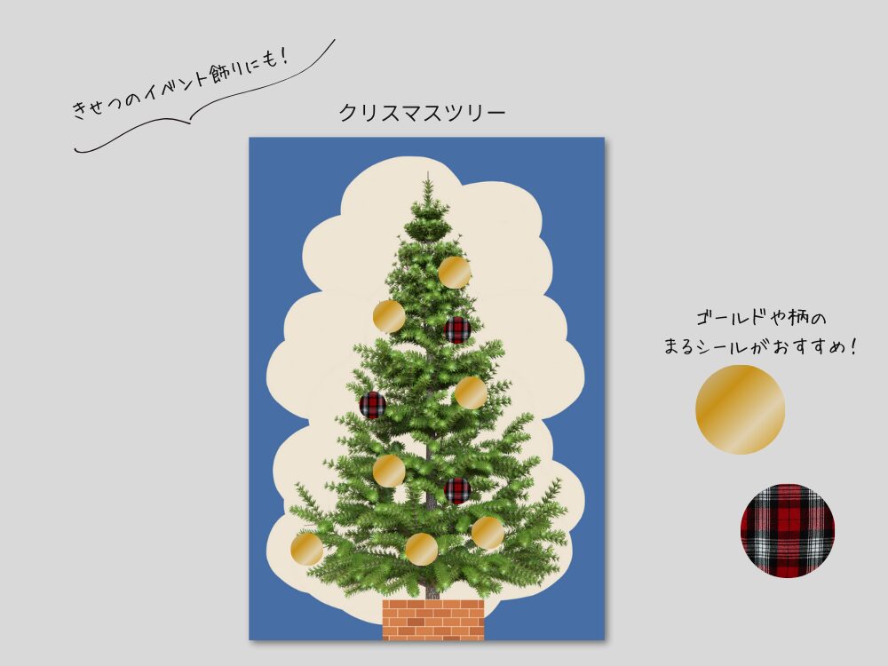 まるシールクリスマスツリー