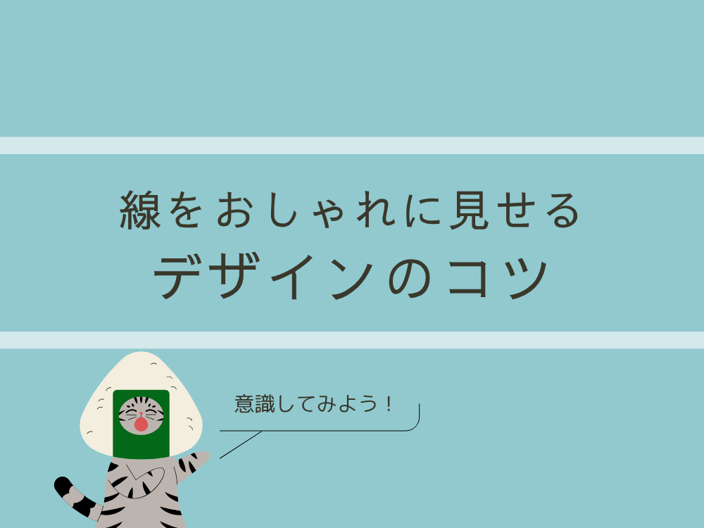線のデザインのコツ