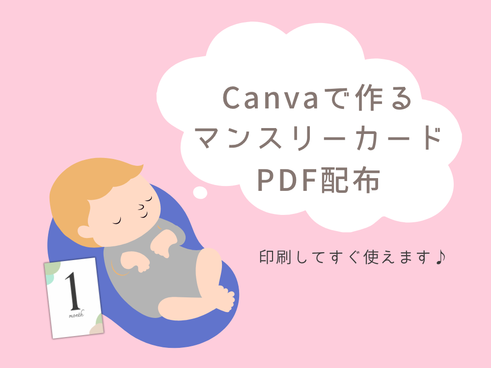 Canvaで作るマンスリーカード PDF配布
