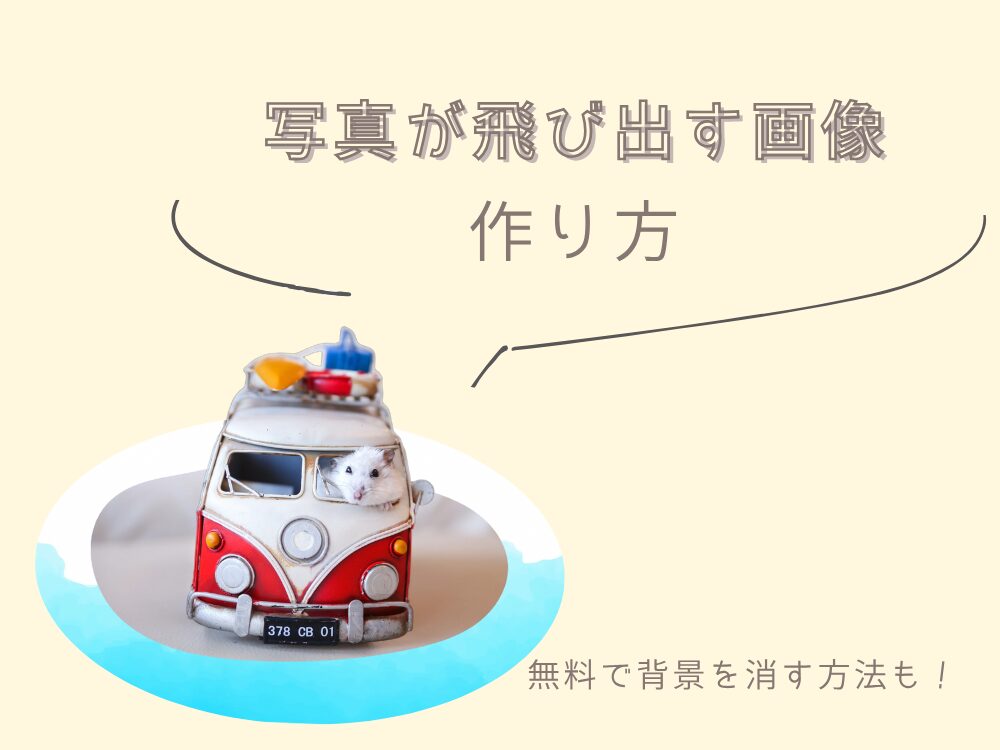 写真が飛び出す画像