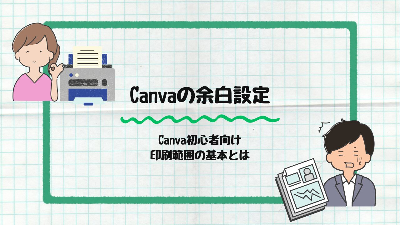 Canvaの余白設定
