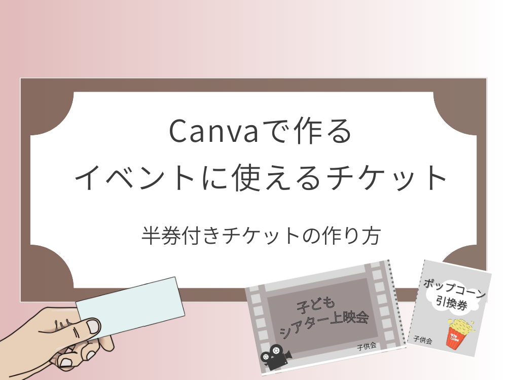 イベントに使えるチケット　半券チケット