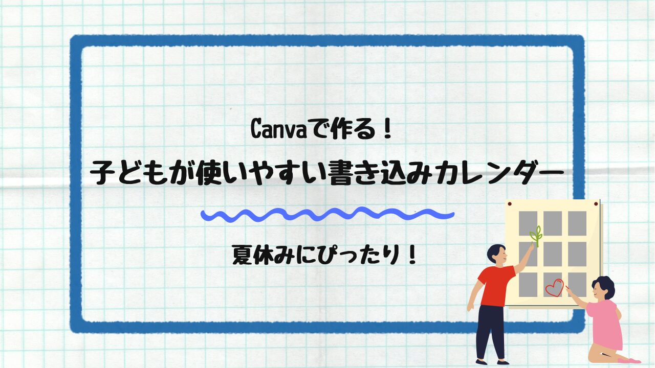 子どもが使いやすい書き込みカレンダー