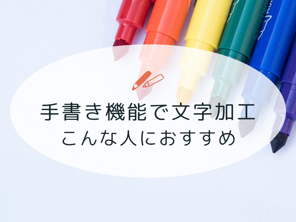 手書き機能こんな人におススメ