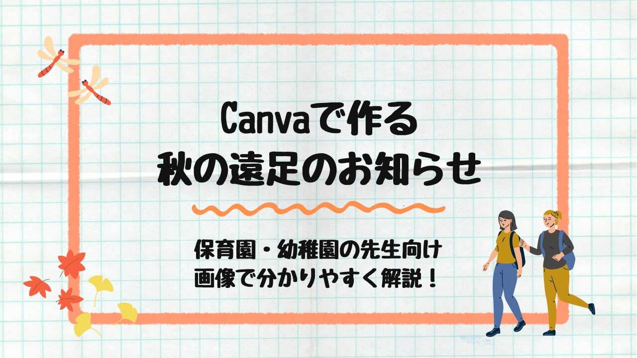 Canvaで作る秋の遠足のお知らせ