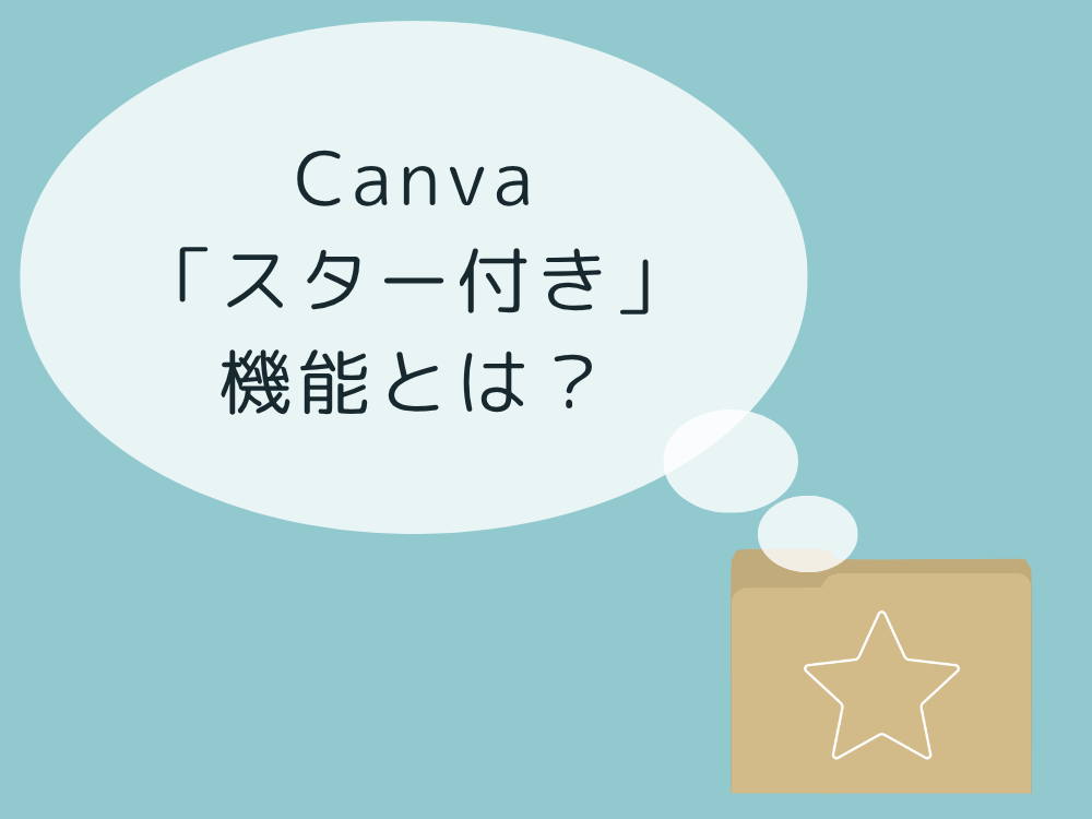 スター付き機能とは？
