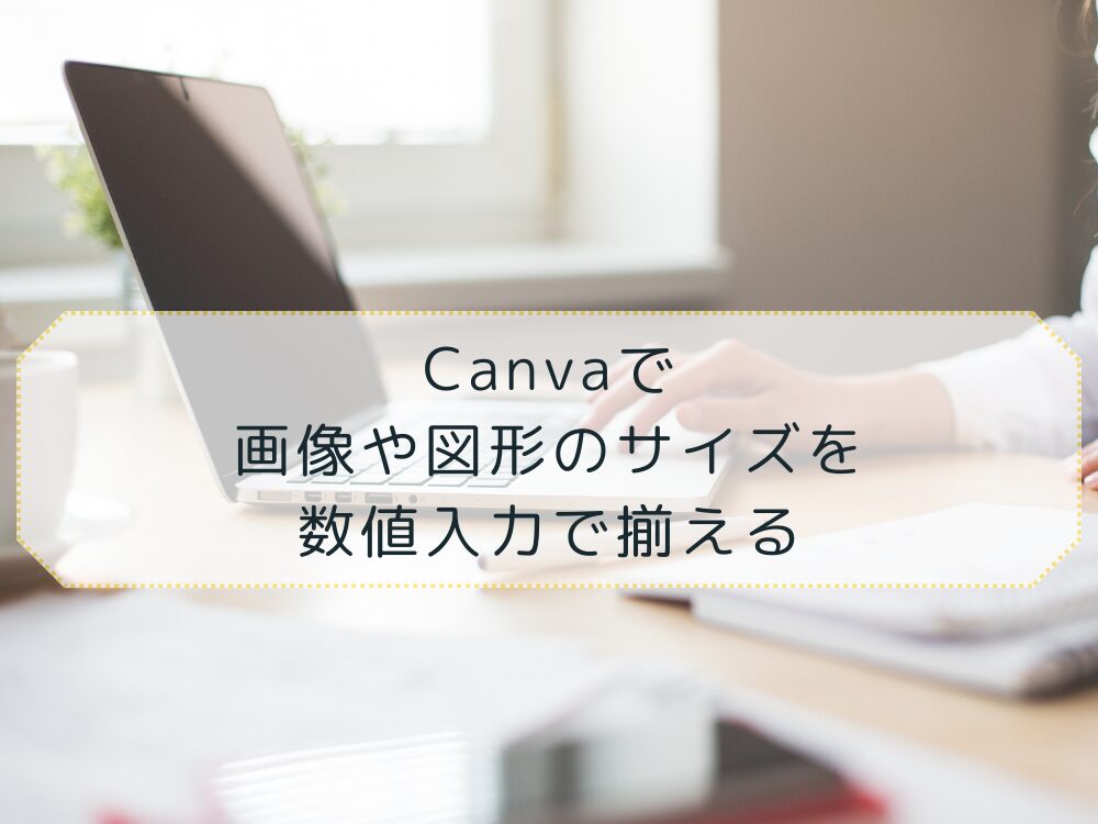 画像や図形のサイズ 数値で揃える