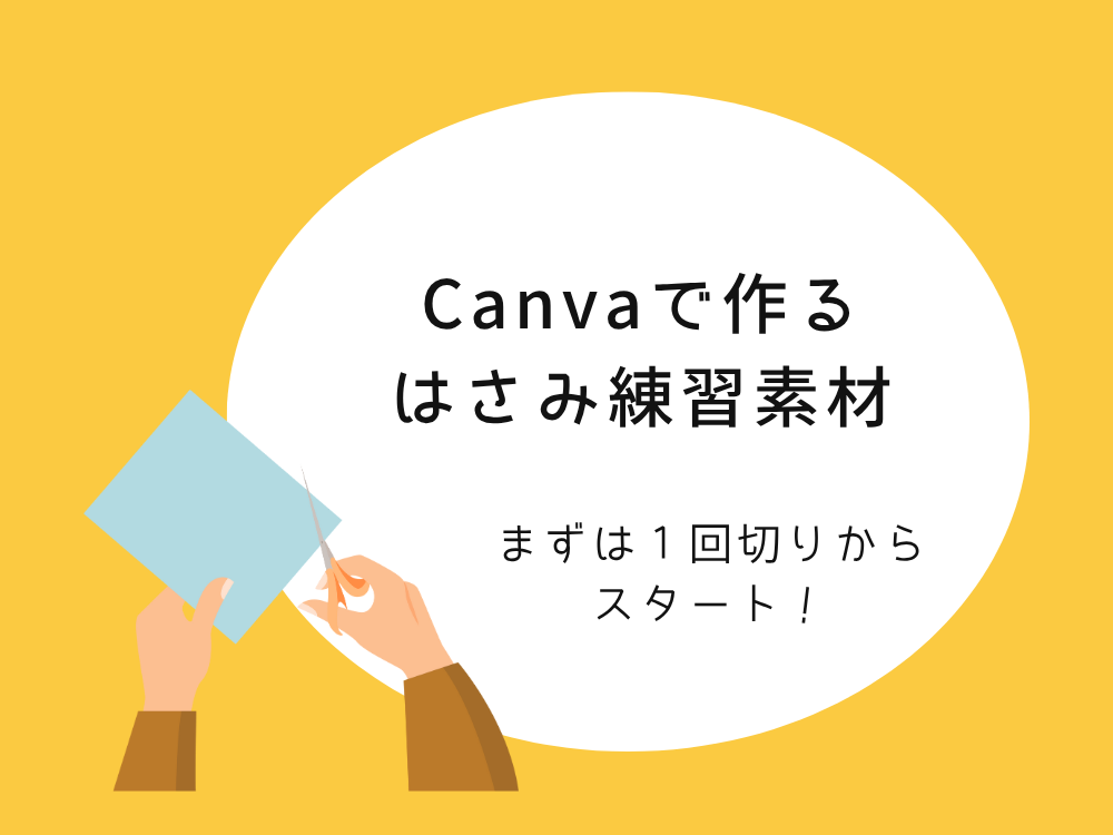 はさみ1回ぎり