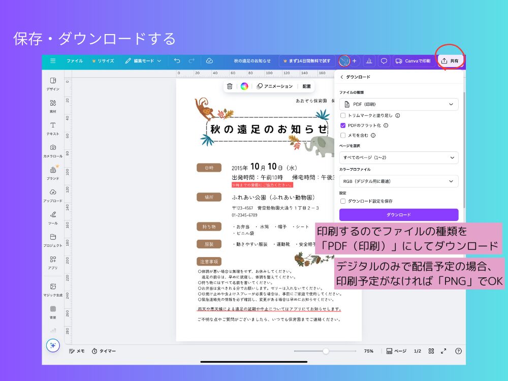 Canvaで作る秋の遠足のお知らせ 保存ダウンロード