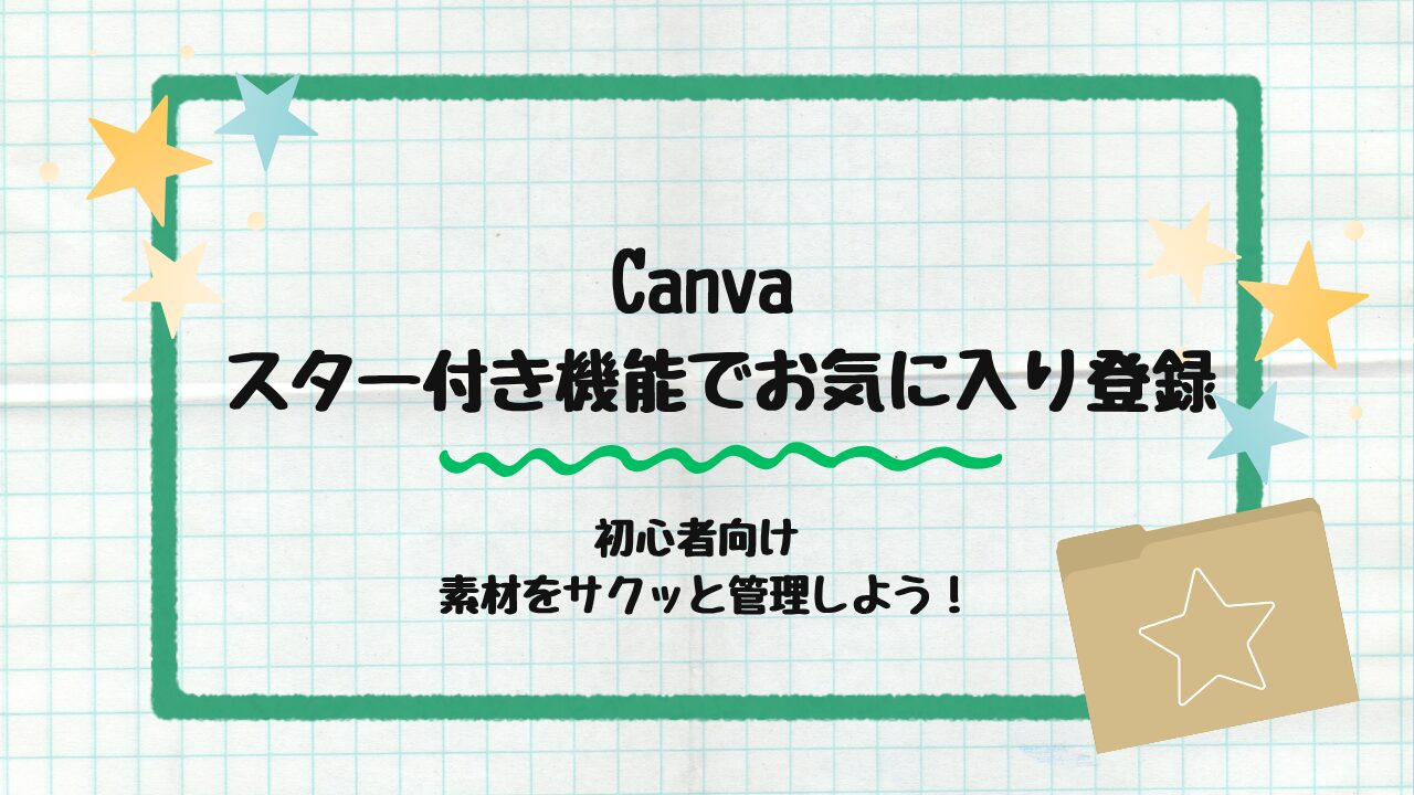スター付き機能でお気に入り
