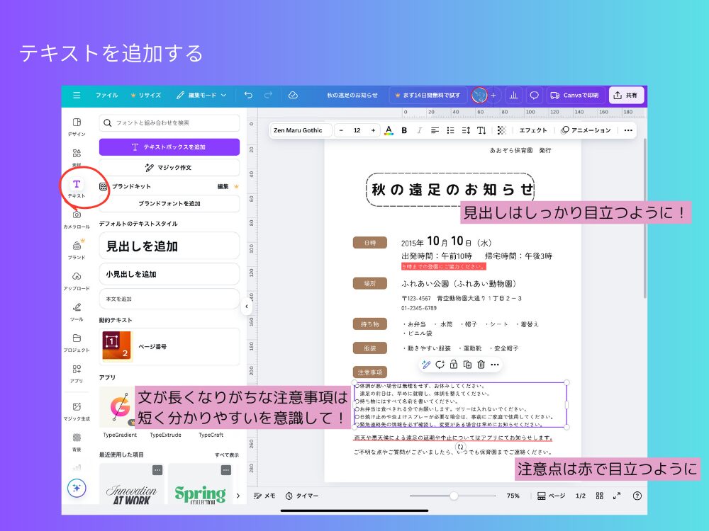 Canvaで作る秋の遠足のお知らせ 注意点
