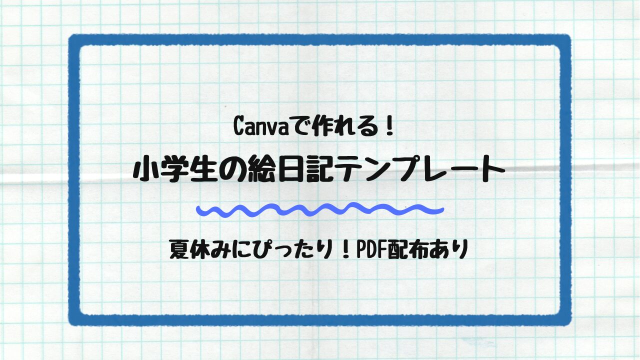 Canvaで作る小学校の絵日記テンプレート