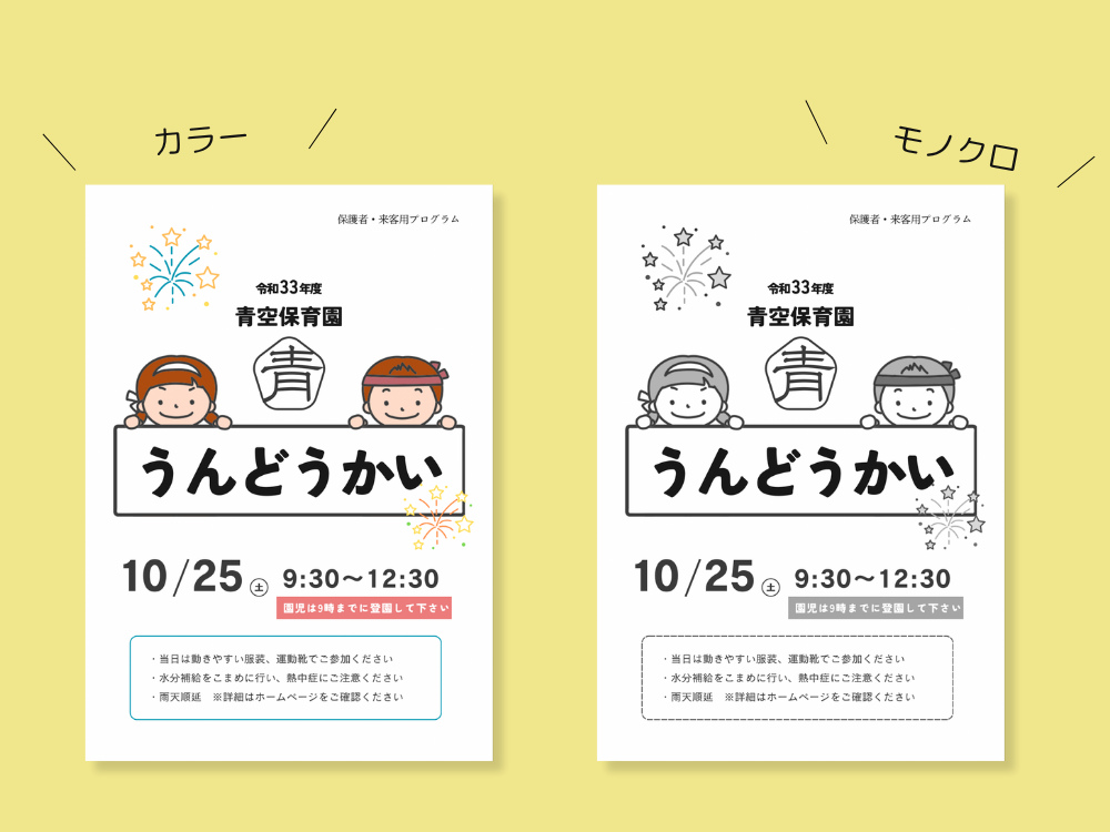 Canvaで作る運動会のプログラム　カラーとモノクロ