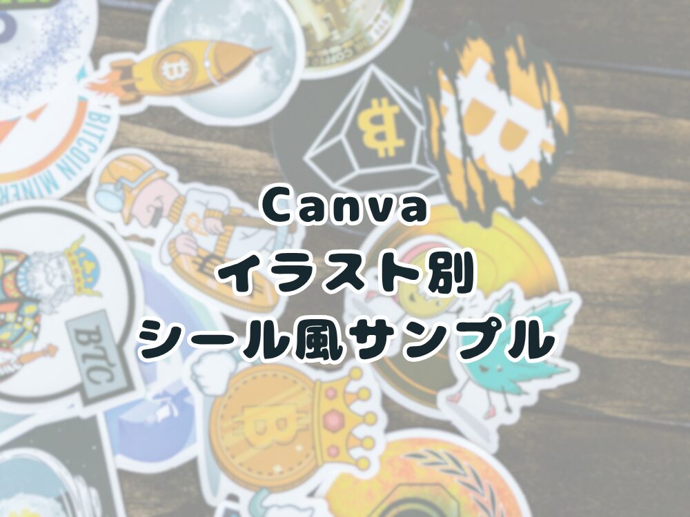 イラスト別シールサンプル