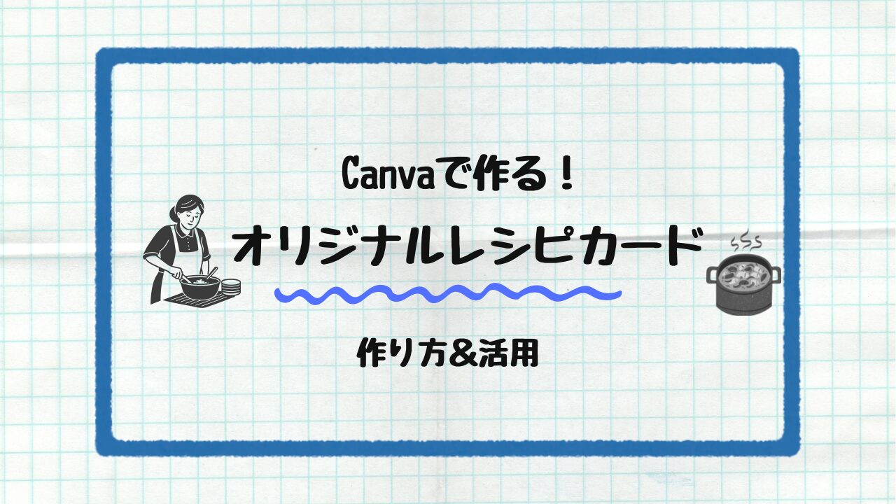 Canvaで作るオリジナルレシピカード