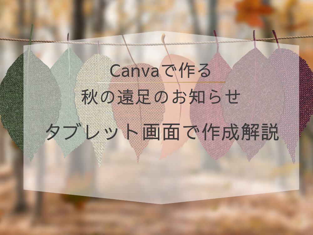 Canvaで作る秋の遠足のお知らせ 作成手順