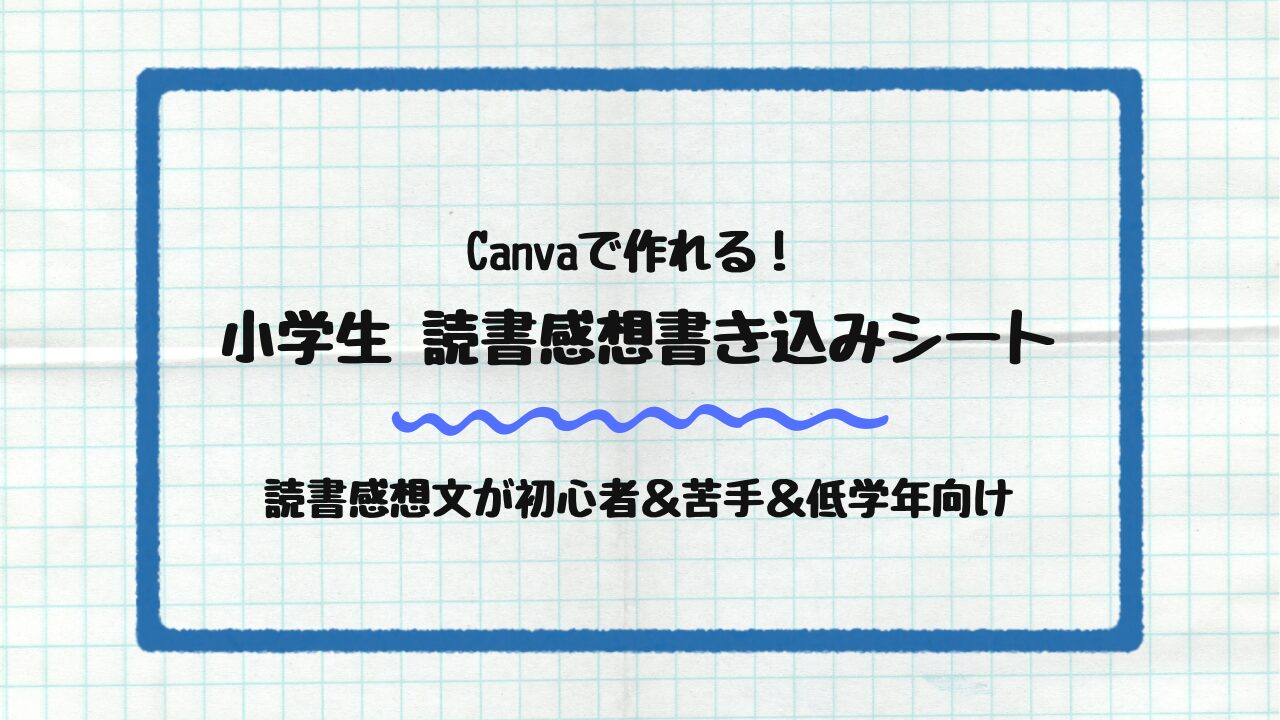 読書感想書き込みシート