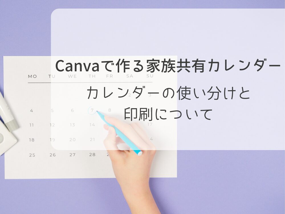 Canvaで作る家族共有カレンダーの使い分けと印刷について
