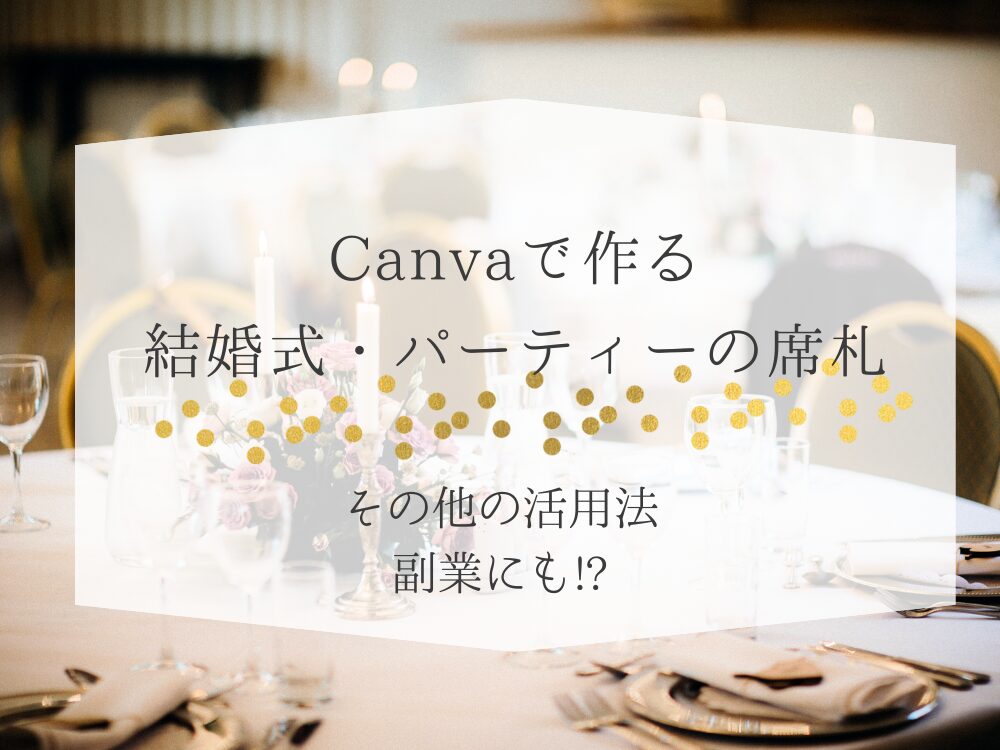 Canvaで作る結婚式・パーティーの席札