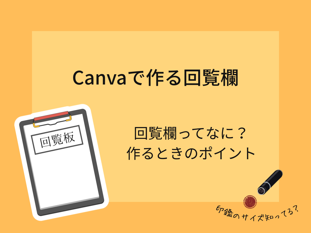 Canvaで作る回覧欄