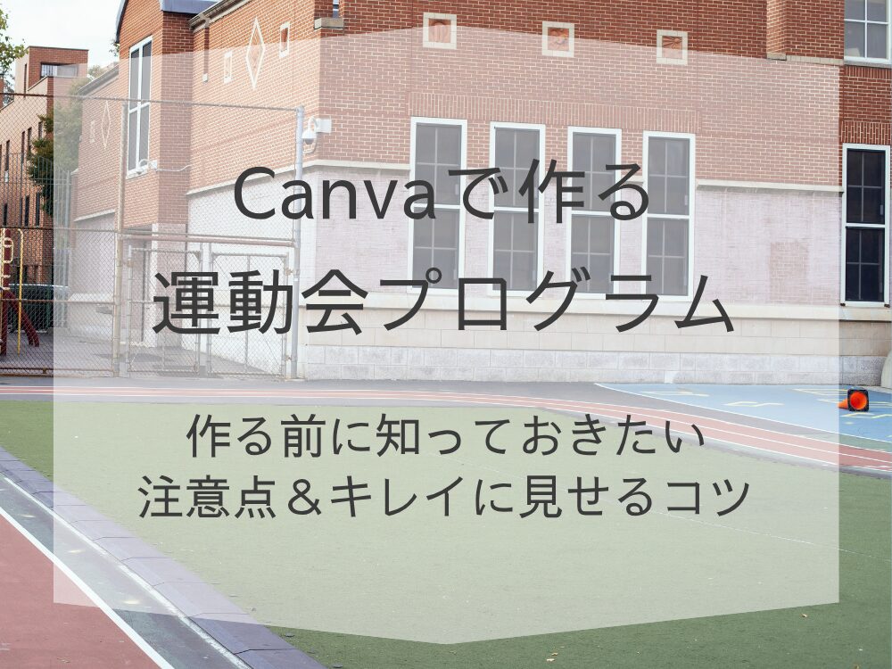 Canvaで作る運動会のプログラム　注意点