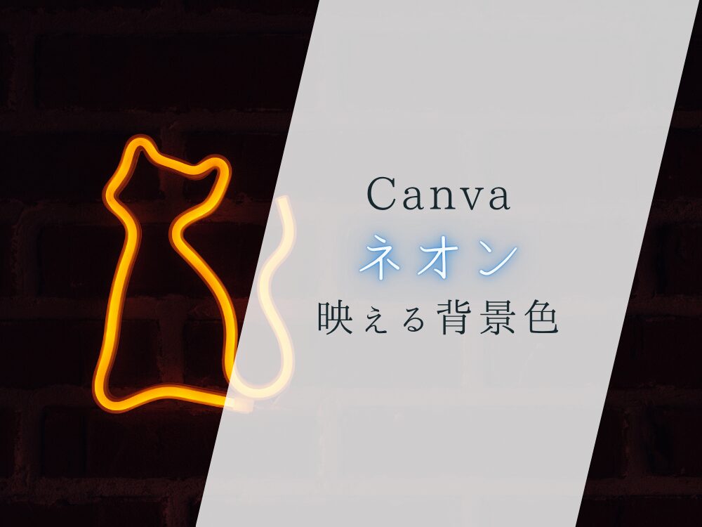 ネオンに映える背景色