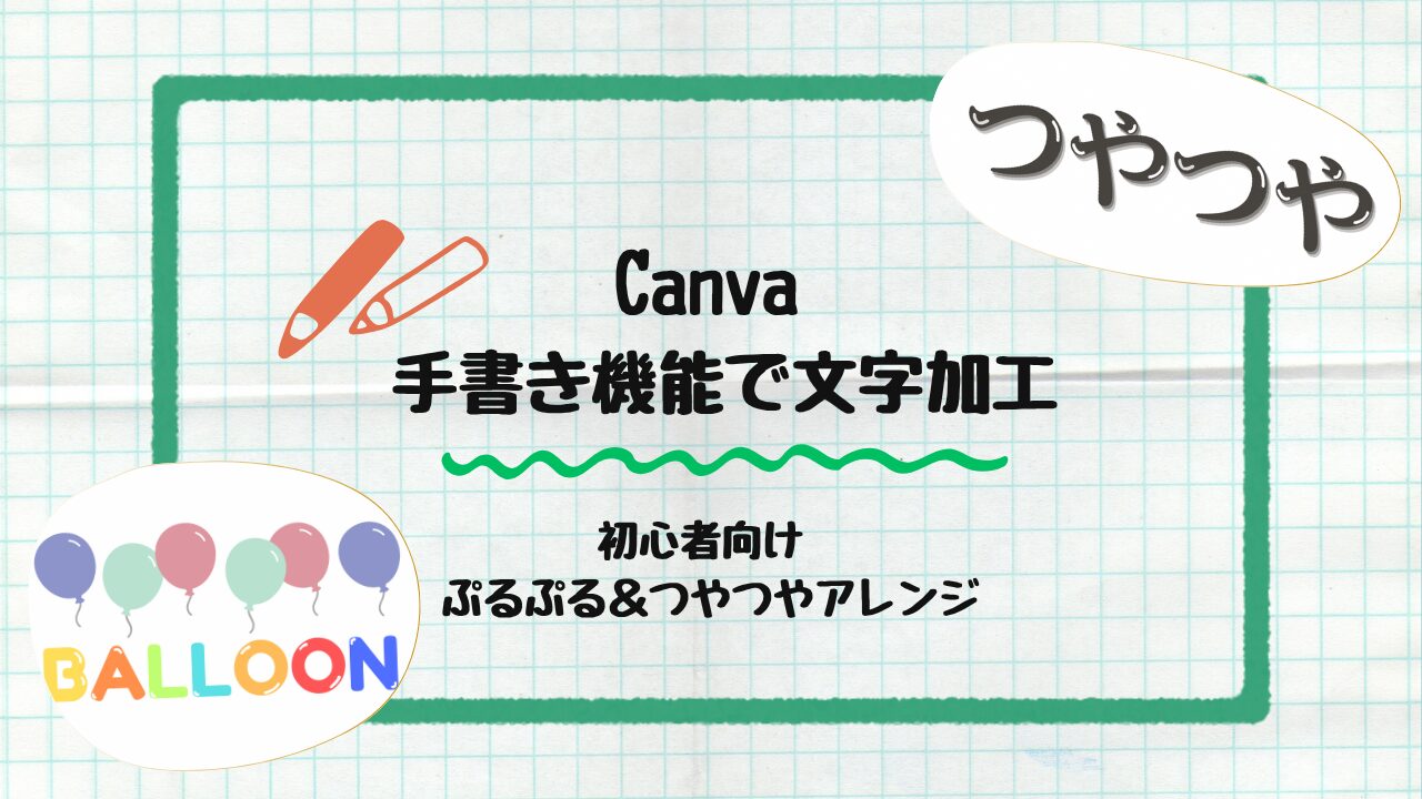 Canvaの手書き機能で文字加工