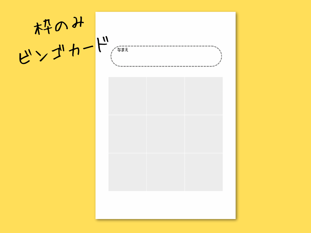 Canvaで作るお散歩ビンゴカード 枠のみ