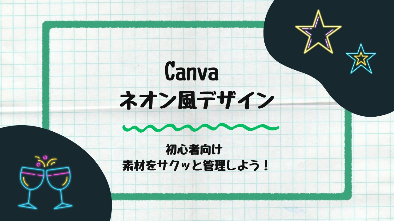 Canvaでネオン風風デザイン
