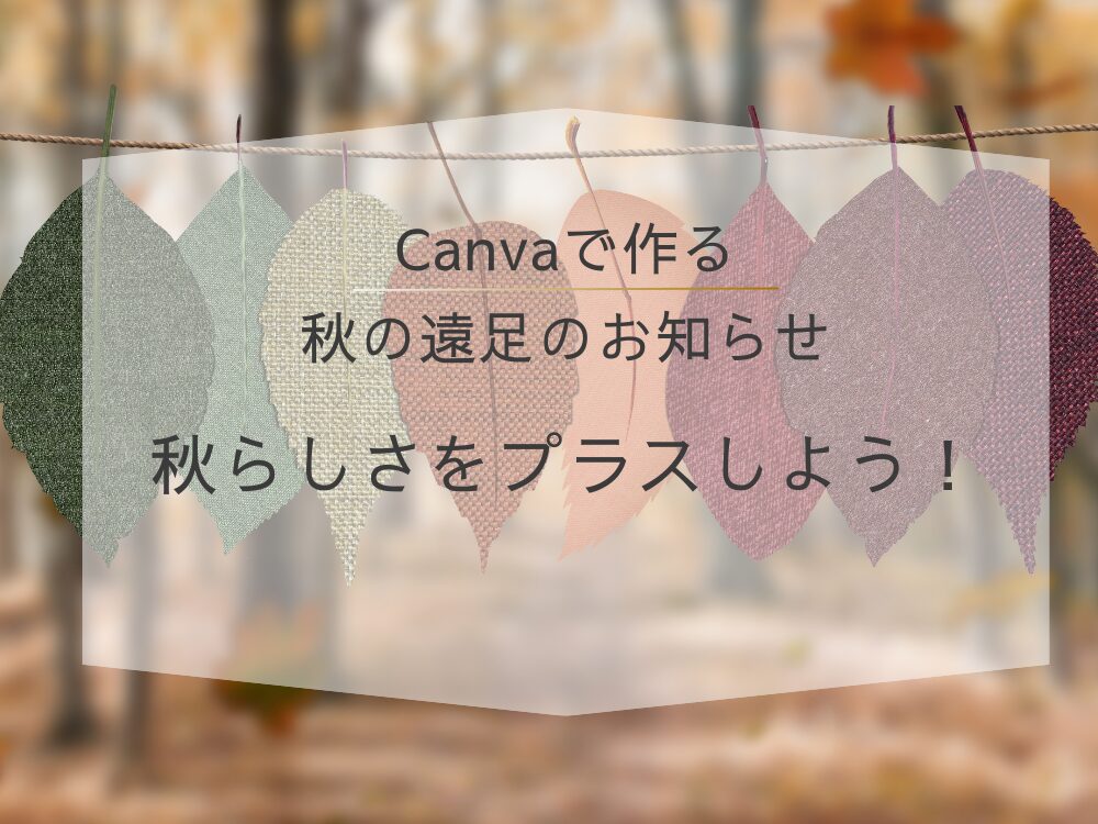 Canvaで作る秋の遠足のお知らせ 秋らしさを+
