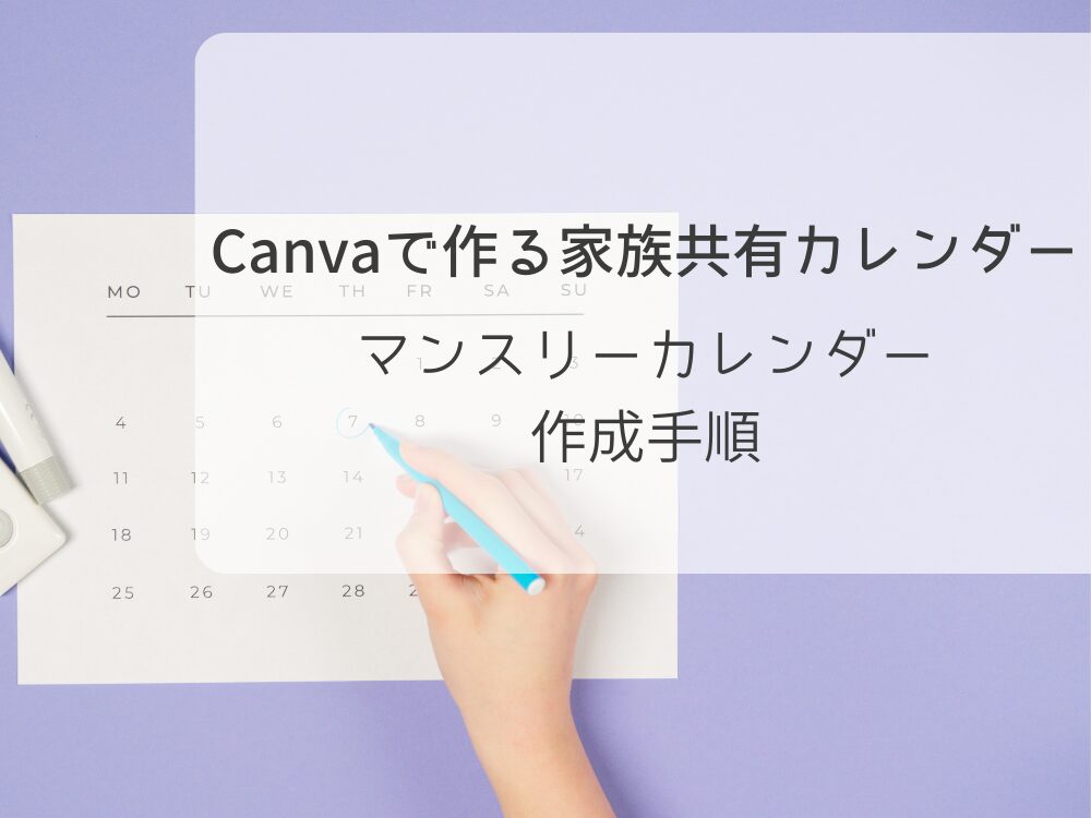 Canvaで作る家族共有カレンダー マンスリーカレンダー