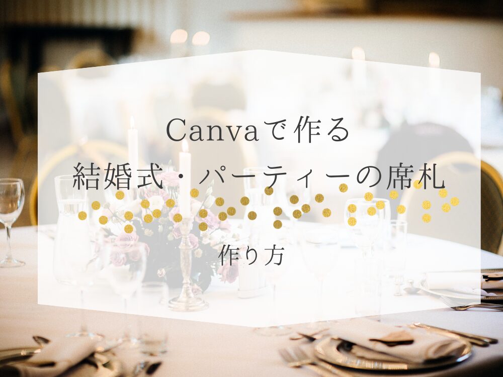 Canvaで作る結婚式・パーティーの席札