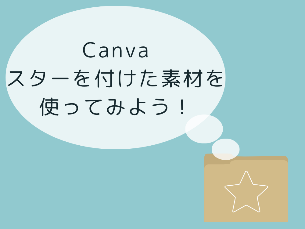 スターをつけた素材をだす
