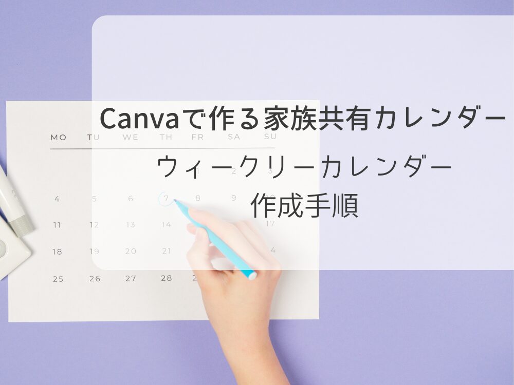 Canvaで作る家族共有カレンダー ウィークリー