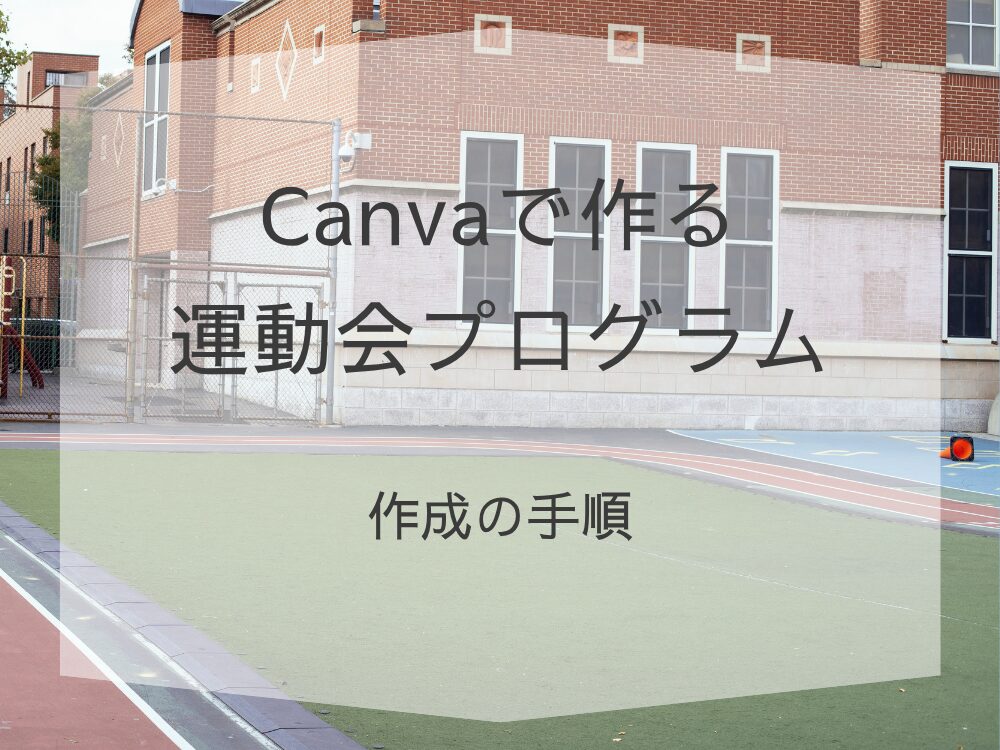 Canvaで作る運動会のプログラム