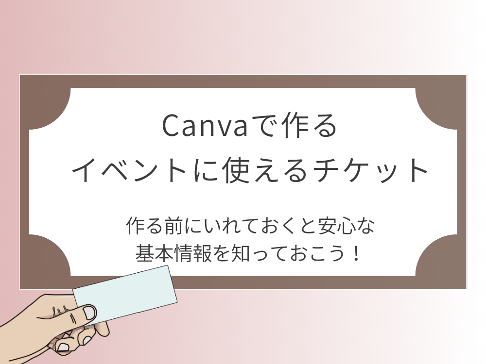 イベントに使えるチケット　基本情報