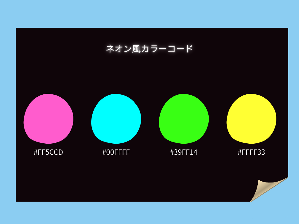 ネオンカラーコード