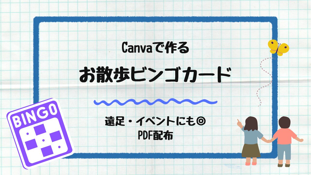 Canvaで作るお散歩ビンゴカード