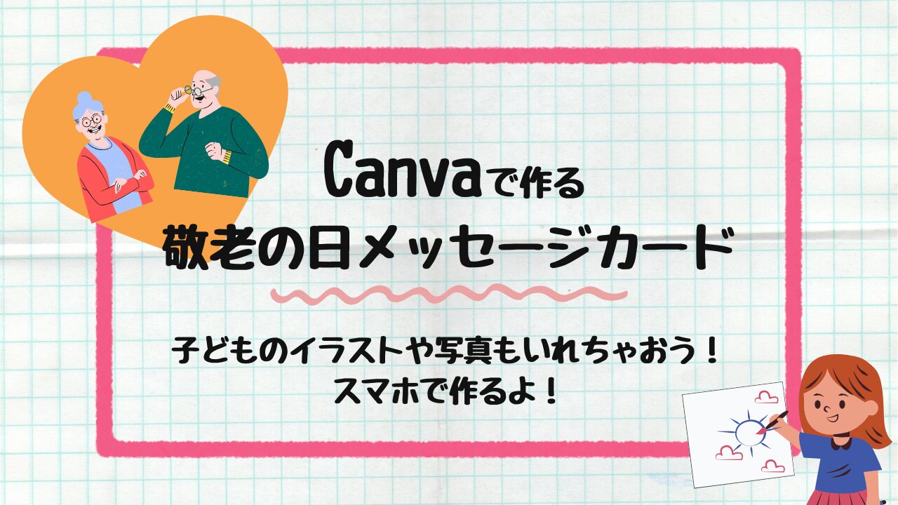 Canvaで作る敬老の日メッセージカード