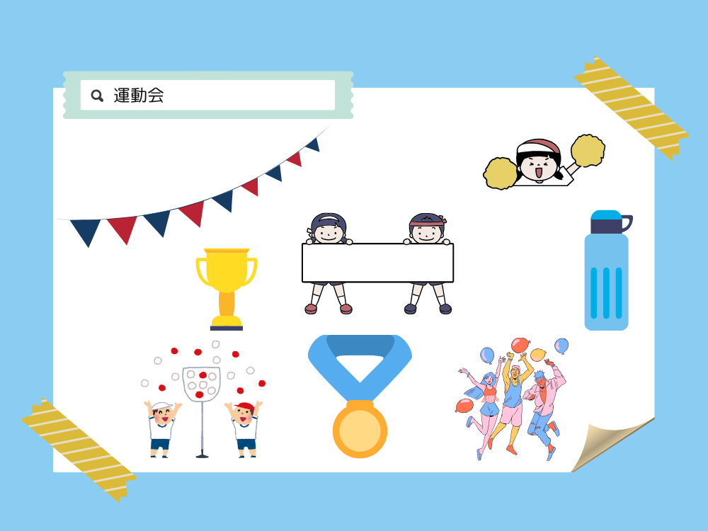 Canvaで作る運動会のプログラム　素材