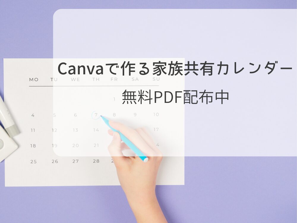 Canvaで作る家族共有カレンダー PDF