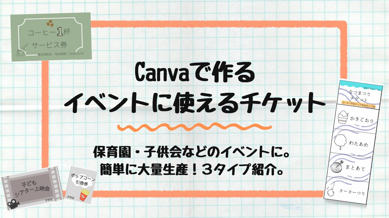 イベントに使えるチケット
