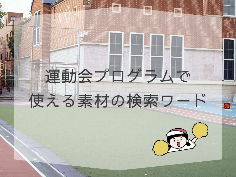 Canvaで作る運動会のプログラム　検索ワード