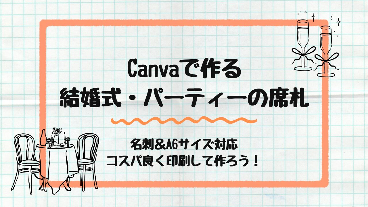 Canvaで作る結婚式・パーティーの席札