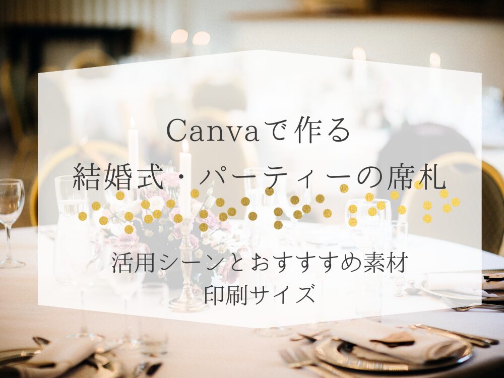 Canvaで作る結婚式・パーティーの席札