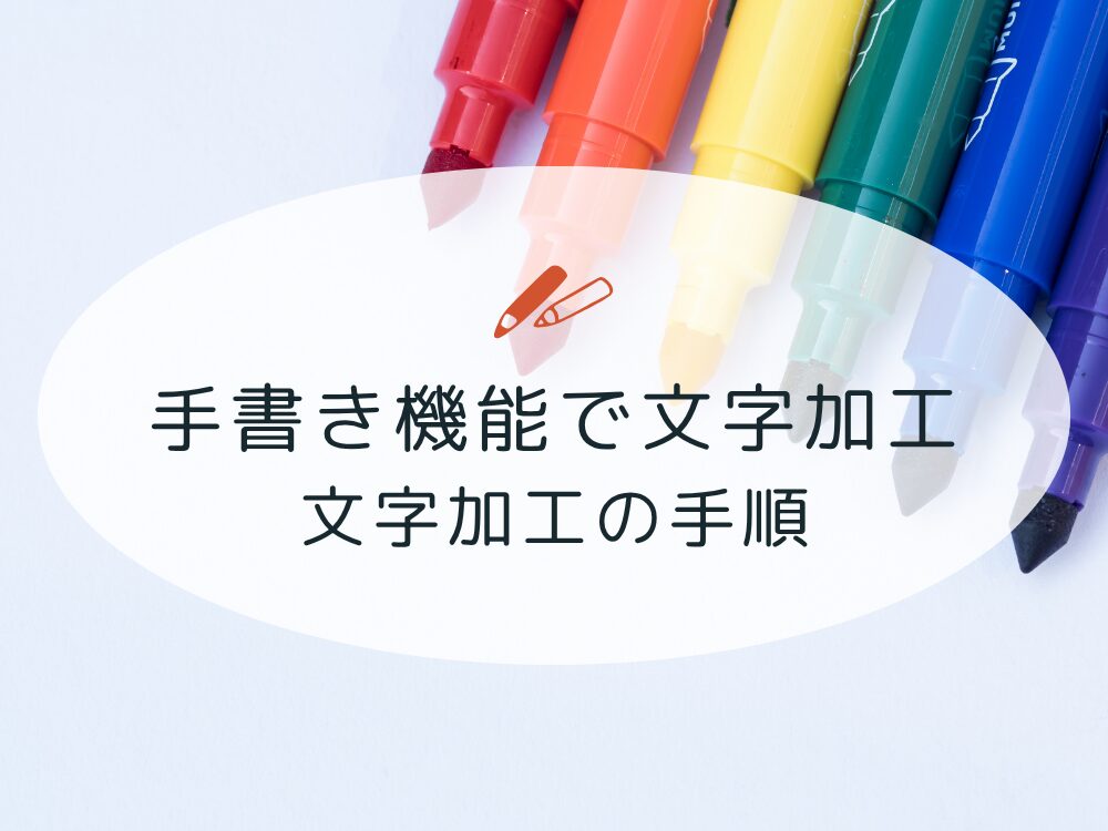 手書き機能で文加工の手順